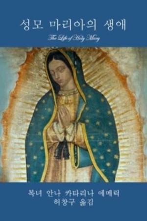 성모 마리아의 생애 (The Life of Holy Mary)