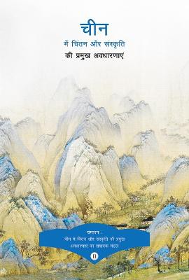 Key Concepts in Chinese Thought and Culture, Volume II (Hindi Edition)