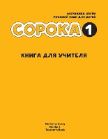 Russian for Kids Soroka 1 Teacher's Book