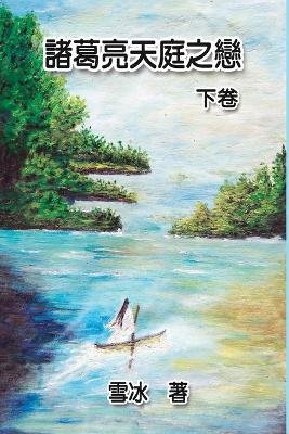 Zhuge Liang's Love in Heaven (Vol 2)