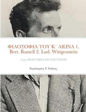 ΦΙΛΟΣΟΦΙΑ ΤΟΥ Κ΄ ΑΙΩΝΑ 1. Bertrand Russell (1872 - 1970) 2. Ludwig Wittgenstein (1889 - 1951)