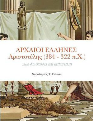 ΑΡΧΑΙΟΙ ΕΛΛΗΝΕΣ Αριστοτέλης (384 - 322 π.Χ.)
