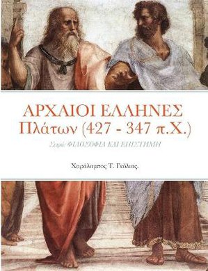 ΑΡΧΑΙΟΙ ΕΛΛΗΝΕΣ Πλάτων (427 - 347 π.Χ.)