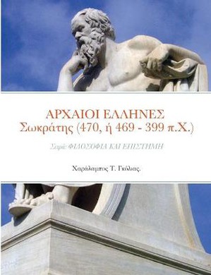 ΑΡΧΑΙΟΙ ΕΛΛΗΝΕΣ Σωκράτης (470, ή 469 - 399 π.Χ.)