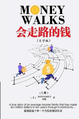 会走路的钱 (上) 简体大字版 Money Walks (Part I), Simplified Chinese Large Print