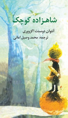The Little Prince In Dari Language (            ) Luxury Illustrated Edition