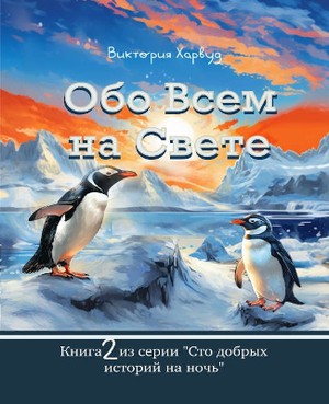 Обо Всем На Свете/About Anything and Everything