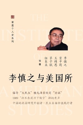 李慎之与美国所（Li Shenzhi and the Institute of American Studies, Chinese Edition)