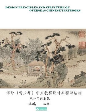 Design Principles and Structure of Overseas Chinese Textbooks&#28023;&#22806;&#65288;&#38738;&#23569;&#24180;&#65289;&#20013;&#25991;&#25945;&#31243;&#35774;&#35745;&#21407;&#29702;&#19982;&#32467;&#26500;