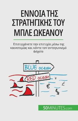Έννοια της στρατηγικής του μπλε ωκεανού