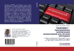 "Okbmiks" - Programmnaya Realizatsiya Inzhenernoy Raschyetnoy Metodiki