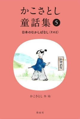 Kako Satoshi's Collection of Children's Tales (5): Japanese Traditional Tales (Part 2)