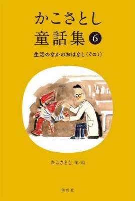 Kako Satoshi's Collection of Children's Tales (6): Daily Life Stories (Part 1)