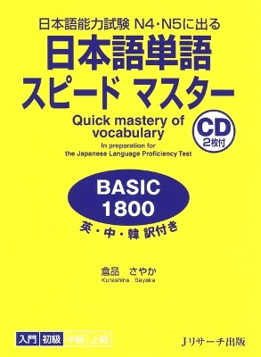 Quick Mastery of Vocabulary in Preparation for the Japanese Language Proficiency Test Basic 1800