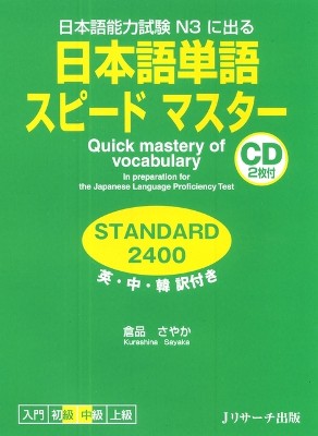 Quick Mastery of Vocabulary in Preparation for the Japanese Language Proficiency Test Standard 2400
