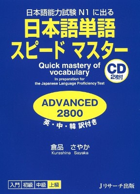 Quick Mastery of Vocabulary in Preparation for the Japanese Language Proficiency Test Advanced 2800