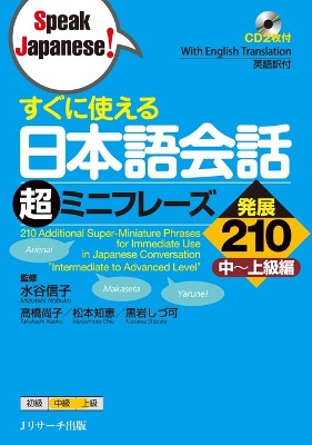 210 Additional Super-Miniature Phrases for Immediate Use in Japanese Conversation Intermediate to Advanced Level