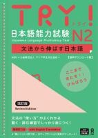Try! Japanese Language Proficiency Test N2 Revised Edition