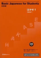 Basic Japanese for Students Hakase 1