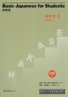 Basic Japanese for Students Hakase 2