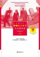 Practical Japanese Conversation for Business People Intermediate 2