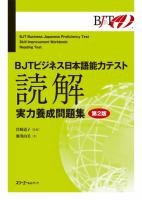 Bjt Business Japanese Proficiency Test Skill Improvement Workbook Reading Test - Second Edition