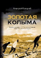 Zolotaya Kolyma. Vospominaniya A. S. Iarotskogo o Kolyme v literaturnom kontekste
