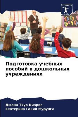 Подготовка учебных пособий в дошкольных &#1091