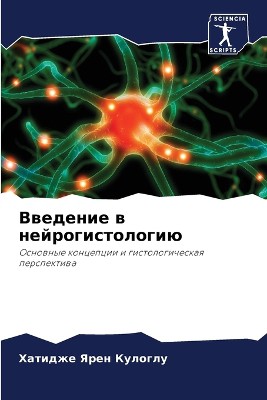 Введение в нейрогистологию