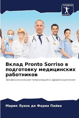 Вклад Pronto Sorriso в подготовку медицинских работн&#1080