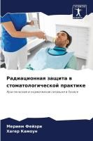 Радиационная защита в стоматологической