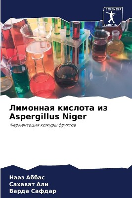 Лимонная кислота из Aspergillus Niger