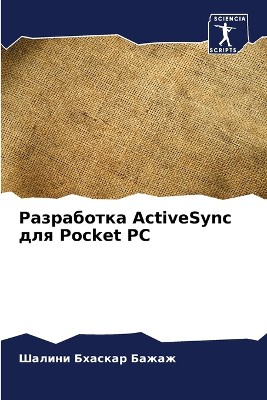 Разработка ActiveSync для Pocket PC
