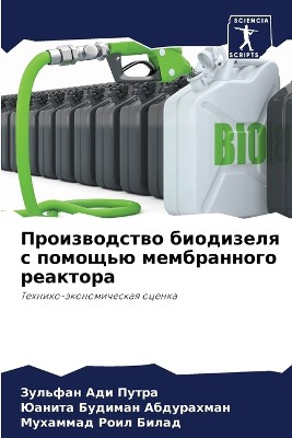 Производство биодизеля с помощью мембран