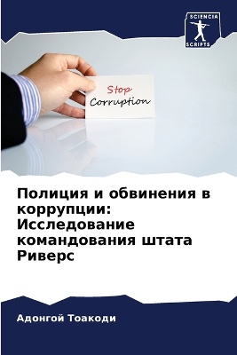 Полиция и обвинения в коррупции