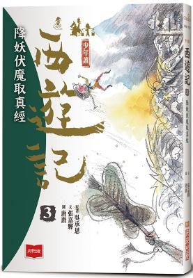 Juvenile Reading Journey to the West 3: Subduing Demons and Obtaining the Sutra of Truth