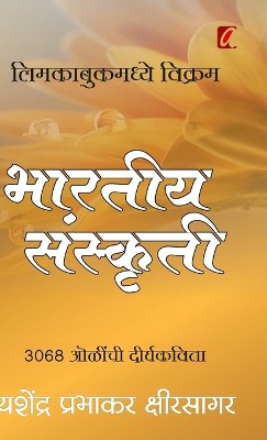 Bharatiya Sanskruti (भारतीय संस्कृती)