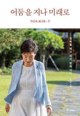 Park Geun Hye Memoir 1: Beyond Darkness to the Future