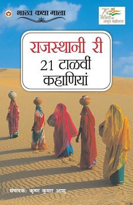 21 Shreshtha Rajasthani Kahaniyan in Rajasthani (राजस्थानी री 21 टाळवीं कहाणियां)