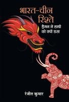 Bharat-China Rishte Dragon Ne Hathi Ko Kyon Dasa
