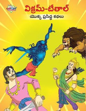 Famous Tales of Vikram Betal in Telugu (విక్రమ్-బేతాల్ యొక్క ప్రసిద్ధ కథలు)