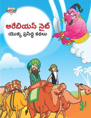 Famous Tales of Arabian Knight in Telugu (అరేబియన్ నైట్ యొక్క ప్రసిద్ధ కథలు)