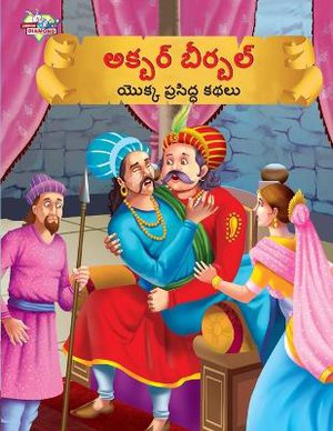 Famous Tales of Akbar Birbal in Telugu (అక్బర్ బీర్బల్ యొక్క ప్రసిద్ధ కథలు)