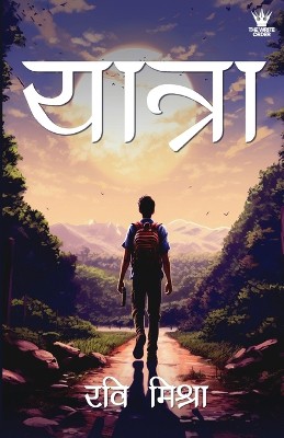 Yatra (Hindi) - यात्रा