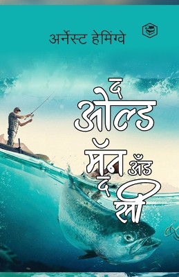 The Old Man and The Sea - Marathi (द ओल्ड मॅन अँड द सी)