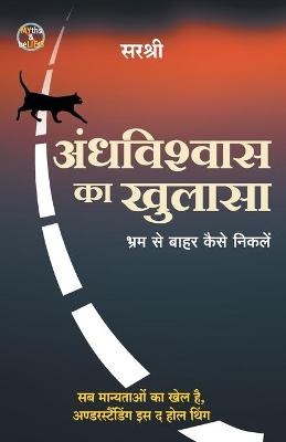 Andhvishwas Ka Khulasa - Bhram Se Baahar Kaise Niklen (Hindi)