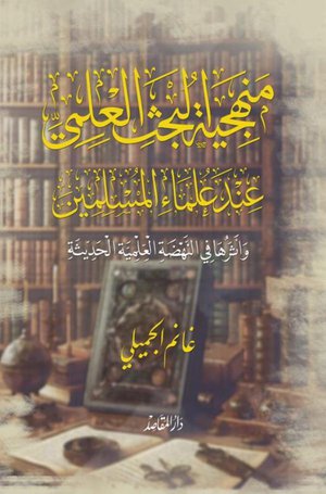 منهجية البحث العلمي عند علماء المسلمين وأثرها في النهضة العلمية الحديثة