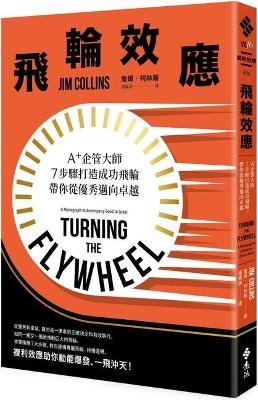 Turning the Flywheel&#65306;a Monograph to Accompany Good to Great