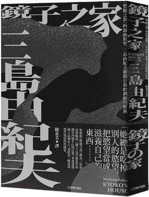 The House of Mirrors: The Prototype of the Tetralogy of the Sea of Plenty, Yu Mishima