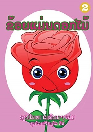I Am A Flower (Lao Edition) / &#3714;&#3785;&#3757;&#3725;&#3776;&#3739;&#3761;&#3737;&#3732;&#3757;&#3713;&#3780;&#3745;&#3785;